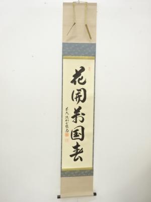 前大徳　橋本紹尚筆　「花開萬国春」　一行書　肉筆紙本掛軸